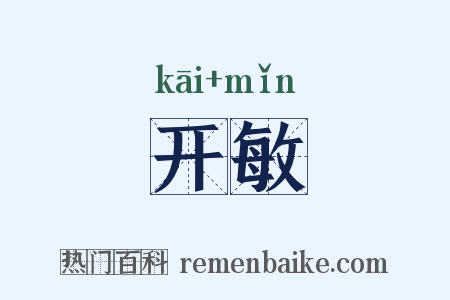 开敏是什么意思的图片